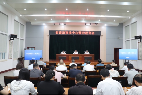 省建筑事业中心召开警示教育会