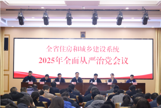江西全省住房城乡建设系统2025年全面从严治党会议召开