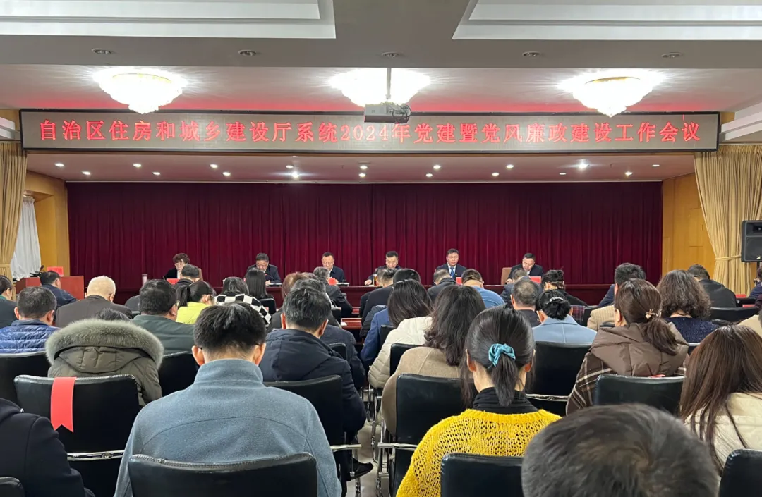 宁夏回族自治区住房和城乡建设厅召开2024年机关党的建设暨党风廉政建设工作会议