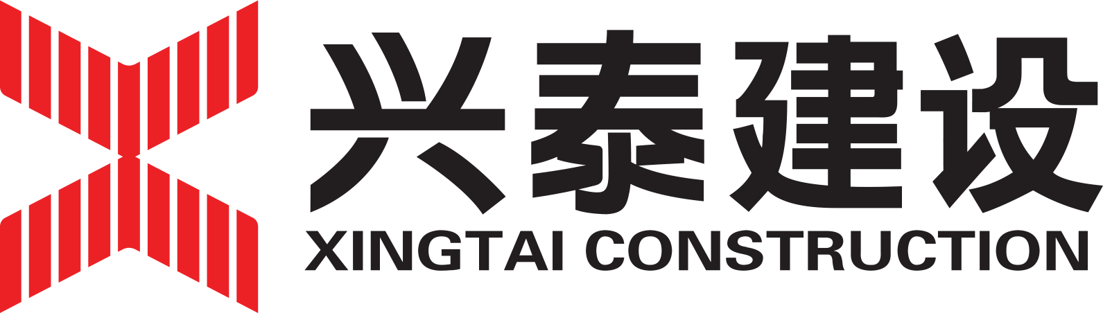 兴泰建设集团有限公司