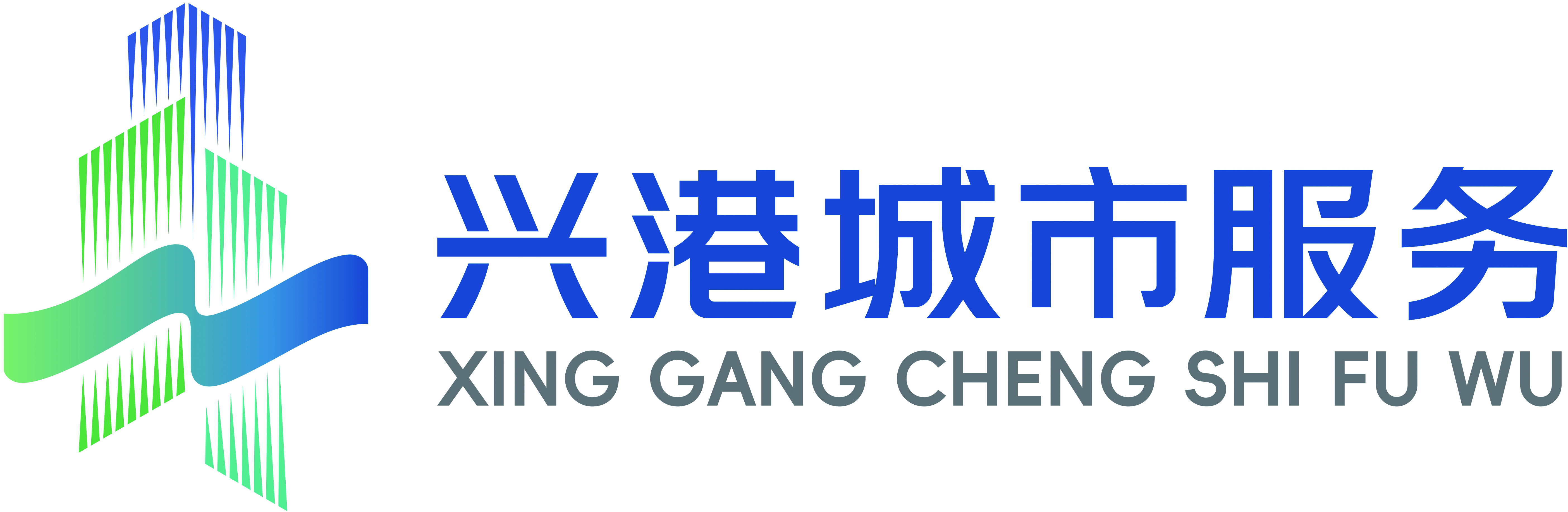 舟山兴港城市服务有限公司