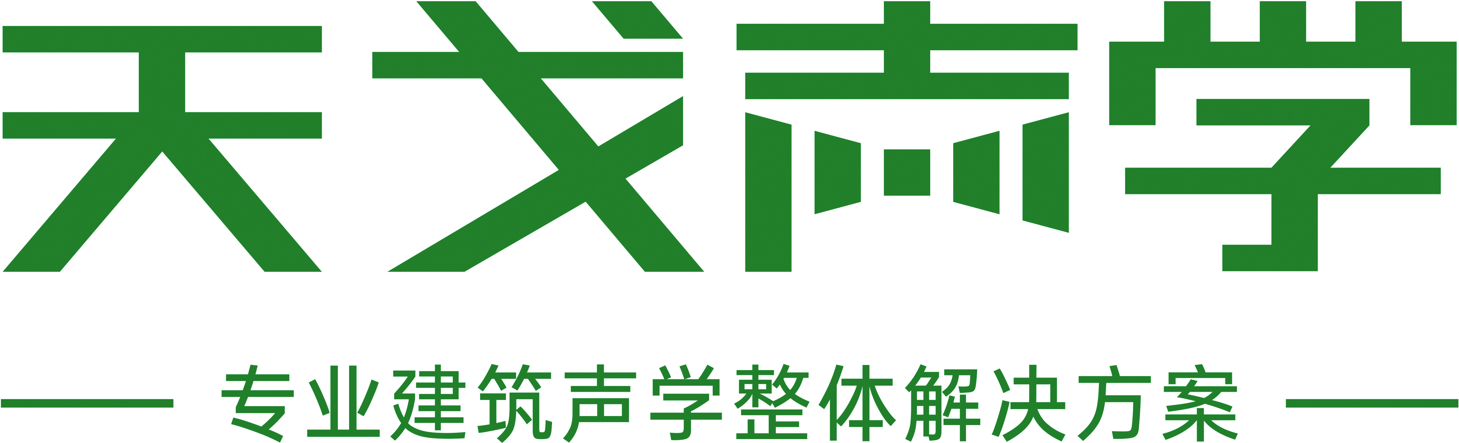 广东天戈声学集团有限公司