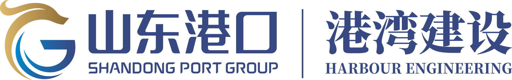 山东港湾建设集团有限公司