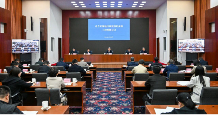 住房城乡建设部召开视频会议 部署今冬明春城镇供热保障工作