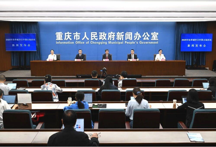 2025年世界城市日中国主场活动将于10月27-29日在重庆举行