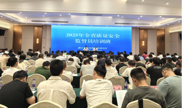 2025年全省工程质量安全监督员培训班在杭州举办