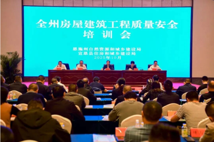湖北省住建厅指导恩施州开展房屋建筑工程质量安全工作培训