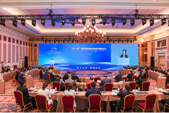 共筑高水平开放平台 江苏&mdash;澳门&bull;葡语国家基础设施建设圆桌会议在澳门召开