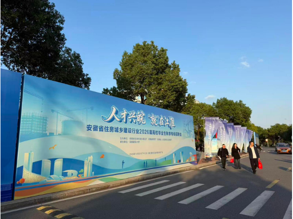 安徽省住建行业2026届毕业生秋季专场招聘会成功举办