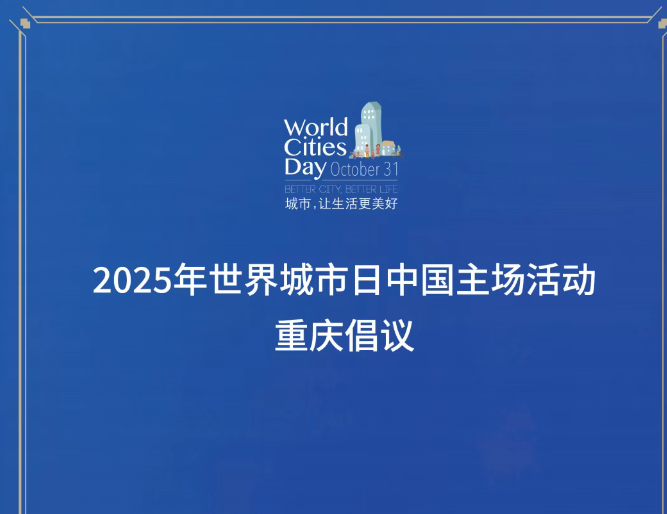 2025年世界城市日中国主场活动重庆倡议