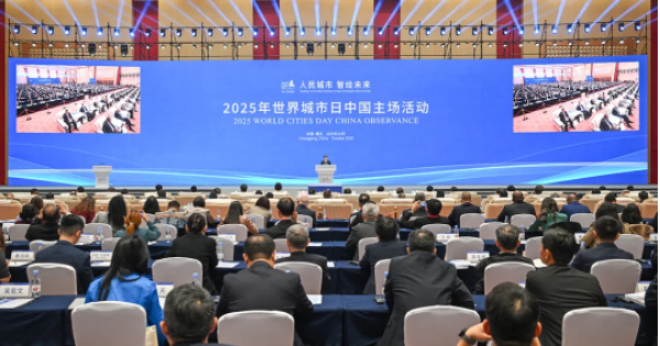 &ldquo;人民城市 智绘未来&rdquo; 2025年世界城市日中国主场活动开幕式在重庆举行
