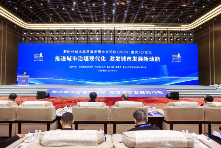 2025新时代城市高质量发展市长论坛分论坛&ldquo;推进城市治理现代化 激发城市发展新动能&rdquo;在重庆举行
