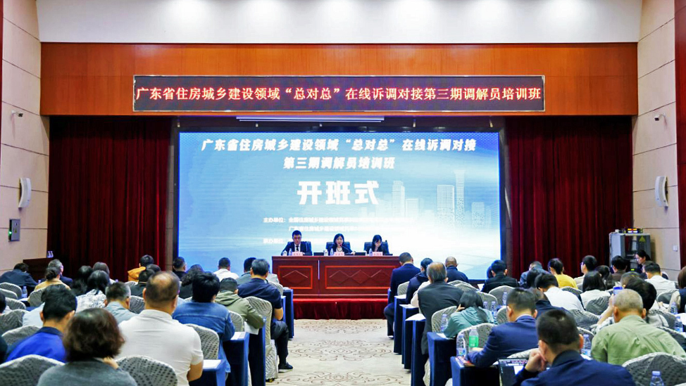 广东省住房城乡建设领域民事纠纷&ldquo;总对总&rdquo;在线诉调对接第三期调解员培训班在广州举行