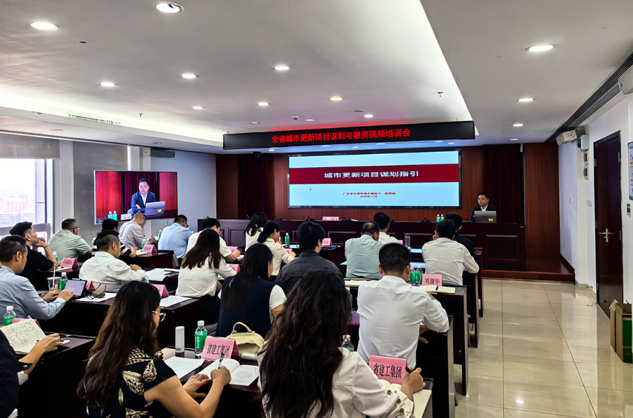 广东省住房城乡建设厅组织全省城市更新项目谋划与融资工作视频培训
