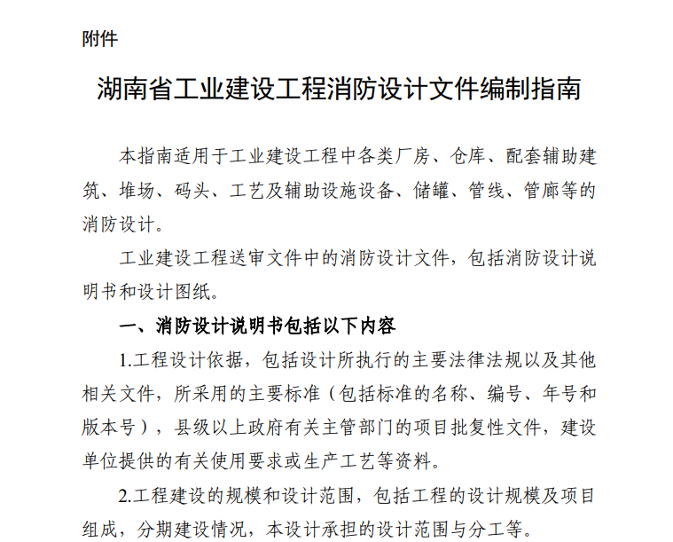 湖南发布《工业建设工程消防设计文件编制指南》