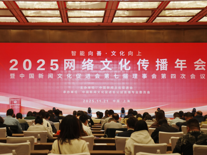 智能向善 文化向上&mdash;&mdash;2025网络文化传播年会在上海举办