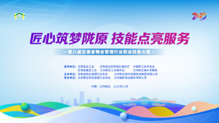 千名能手&ldquo;亮绝活&rdquo; 各显神通铸匠心&mdash;&mdash;第八届甘肃省物业行业职业技能大赛在兰州新区成功举办