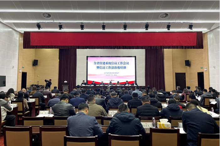 江苏省住房城乡建设系统信访工作会议暨信访工作法治化培训在邳州举办
