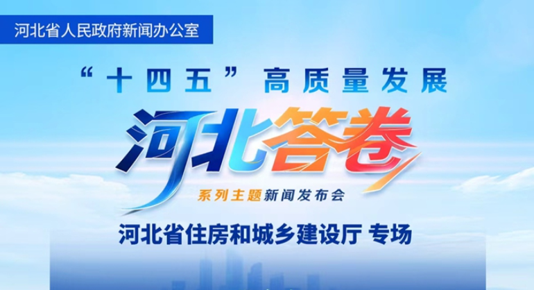 河北省住房城乡建设行业交出&ldquo;十四五&rdquo;高质量发展答卷