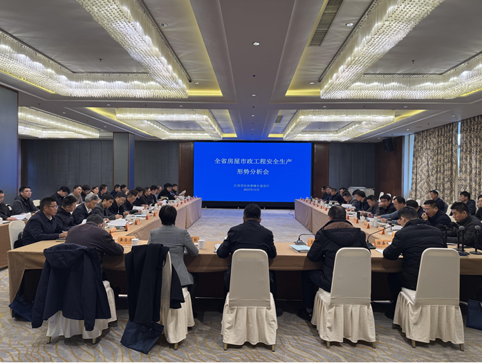 江苏省住建厅组织召开全省房屋市政工程安全生产形势分析会